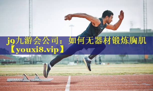 如何无器材锻炼胸肌 如何无器材锻炼胸肌