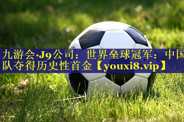 世界垒球冠军：中国队夺得历史性首金