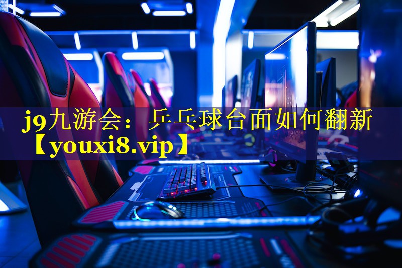 乒乓球台面如何翻新