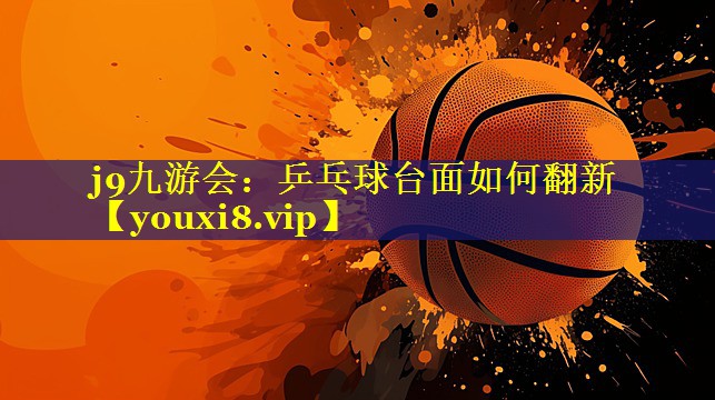 乒乓球台面如何翻新