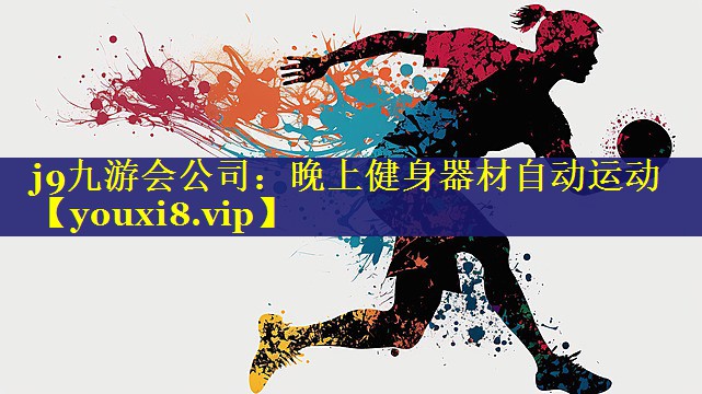晚上健身器材自动运动 晚上健身器材自动运动