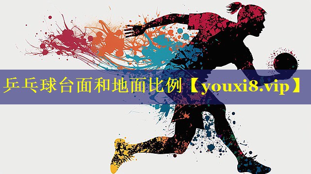 乒乓球台面和地面比例 乒乓球台面和地面比例