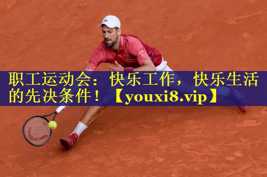 职工运动会:快乐工作,快乐生活的先决条件! 职工运动会:快乐工作,快乐生活的先决条件!