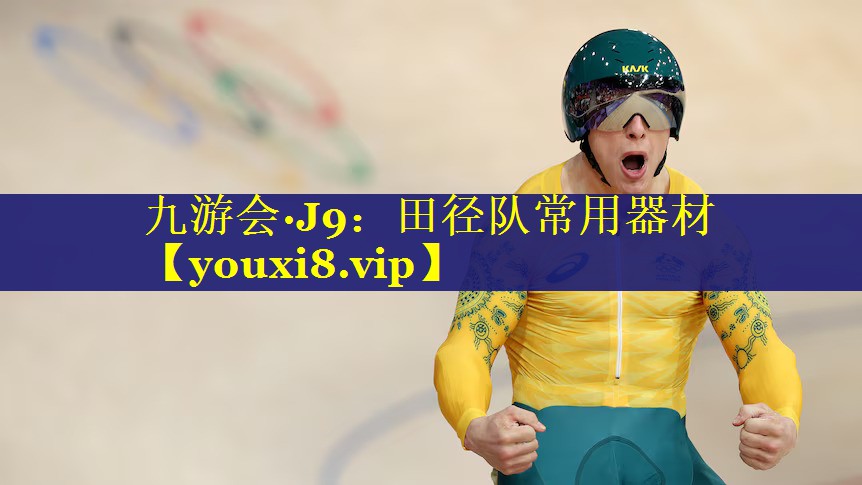 田径队常用器材 田径队常用器材