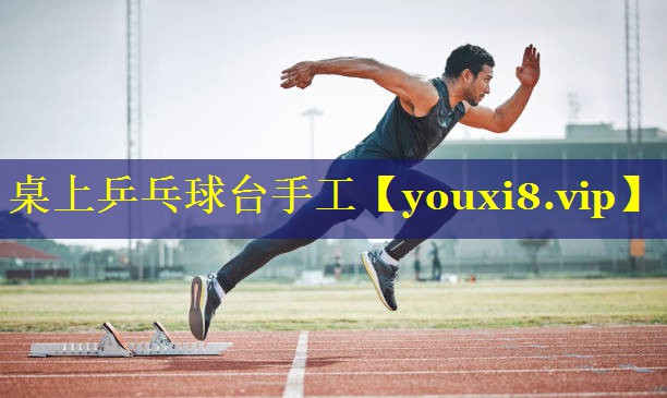 桌上乒乓球台手工 桌上乒乓球台手工