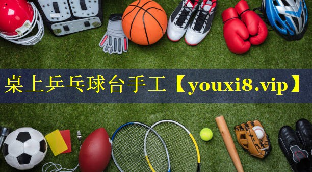 桌上乒乓球台手工 桌上乒乓球台手工