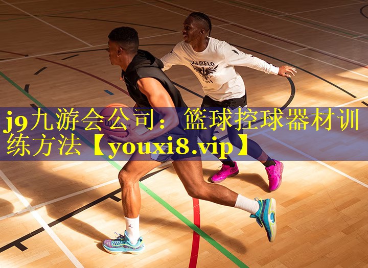 篮球控球器材训练方法