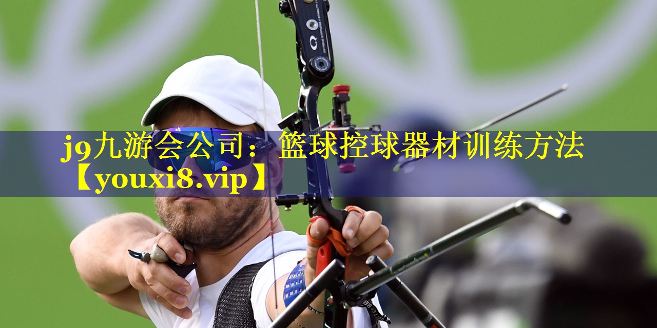 篮球控球器材训练方法