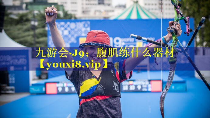 腹肌练什么器材 腹肌练什么器材