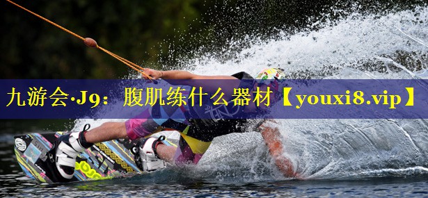 腹肌练什么器材 腹肌练什么器材