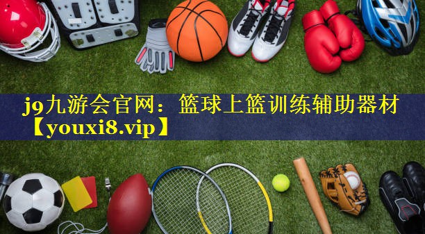 篮球上篮训练辅助器材 篮球上篮训练辅助器材