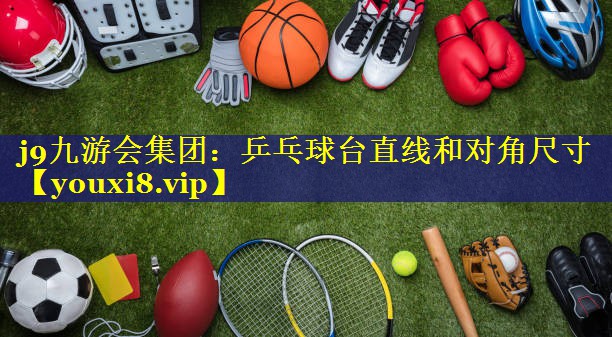 乒乓球台直线和对角尺寸 乒乓球台直线和对角尺寸