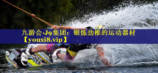 锻炼劲椎的运动器材 锻炼劲椎的运动器材