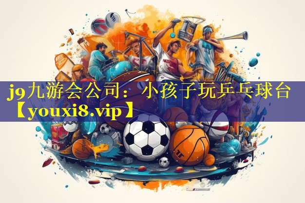 小孩子玩乒乓球台 小孩子玩乒乓球台