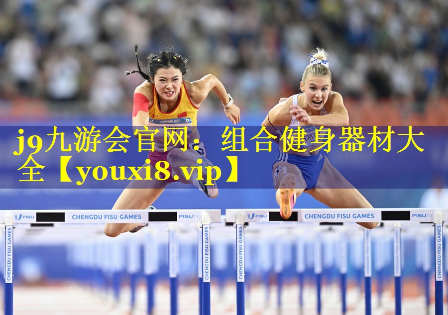 组合健身器材大全 组合健身器材大全