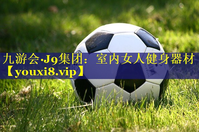 室内女人健身器材 室内女人健身器材