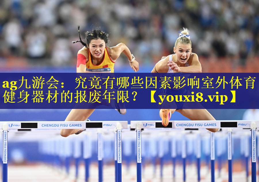 究竟有哪些因素影响室外体育健身器材的报废年限? 究竟有哪些因素影响室外体育健身器材的报废年限?