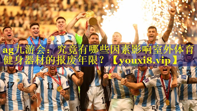 究竟有哪些因素影响室外体育健身器材的报废年限? 究竟有哪些因素影响室外体育健身器材的报废年限?