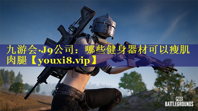 哪些健身器材可以瘦肌肉腿 哪些健身器材可以瘦肌肉腿