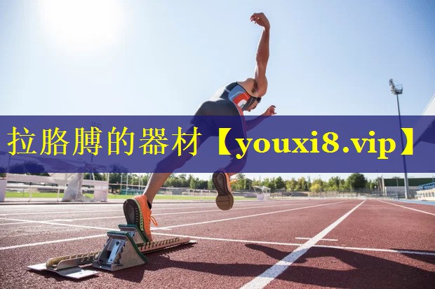 拉胳膊的器材 拉胳膊的器材