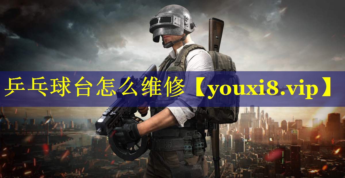 乒乓球台怎么维修 乒乓球台怎么维修